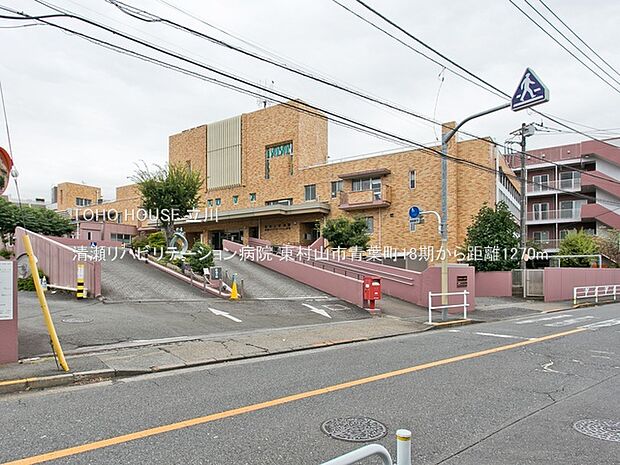 清瀬リハビリテーション病院 1270m