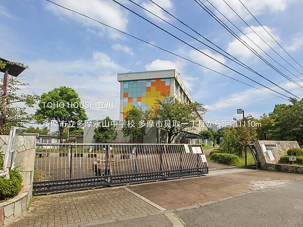 多摩市立多摩永山中学校 1110m