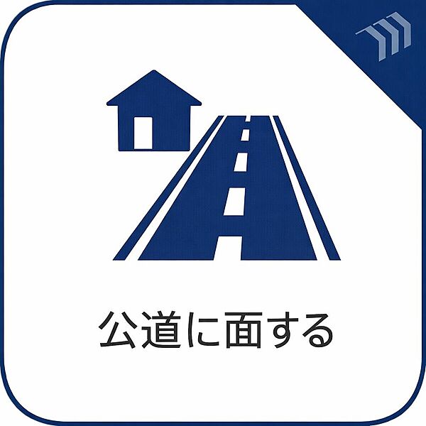 前面は公道約5mに接道しており、お車の出し入れもしやすい道路環境です。ゆとりある道路幅員に加え、開放感のある立地が毎日の暮らしに心地よさをもたらしてくれます。