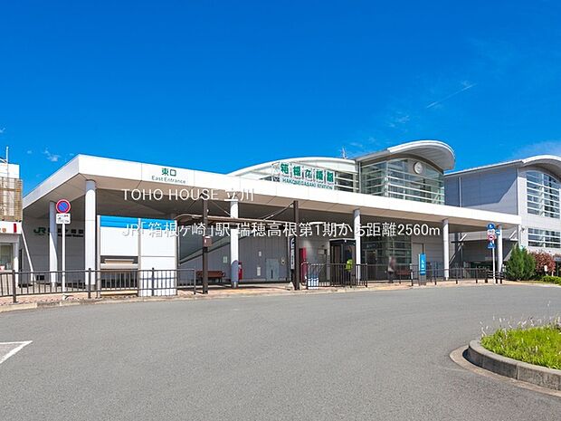 JR「箱根ヶ崎」駅 2560m