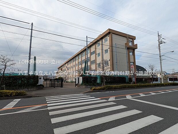 八王子市立元八王子中学校 600m