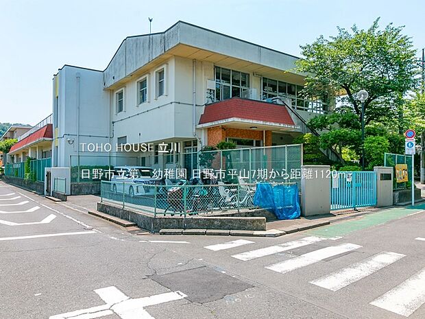 日野市立第二幼稚園 1120m