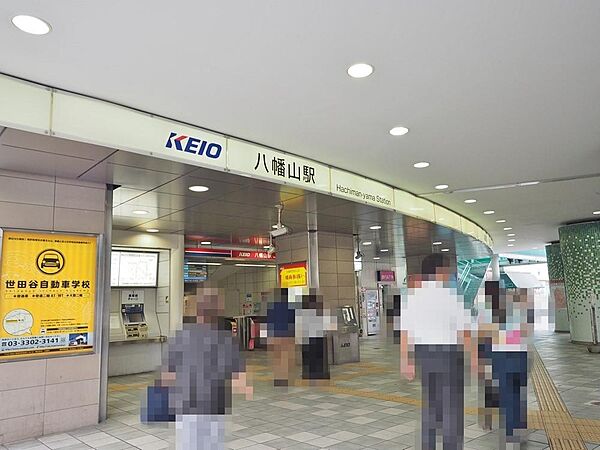 八幡山駅まで約1798m