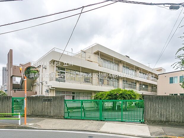 調布市立第二小学校 160m