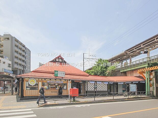 JR「日野」駅 800m