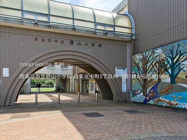 西東京市立碧山小学校 190m