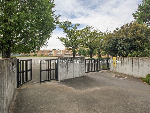 稲城市立平尾小学校 950m