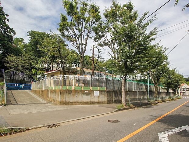 稲城市立第五保育園 530m