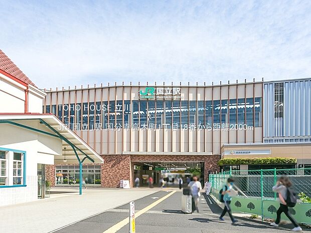 JR「国立」駅 2000m