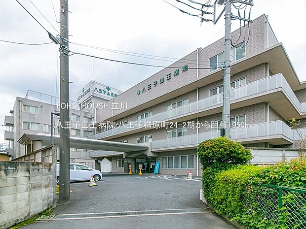 八王子山王病院 1950m