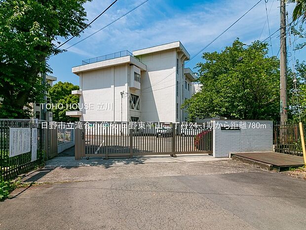 日野市立滝合小学校 780m