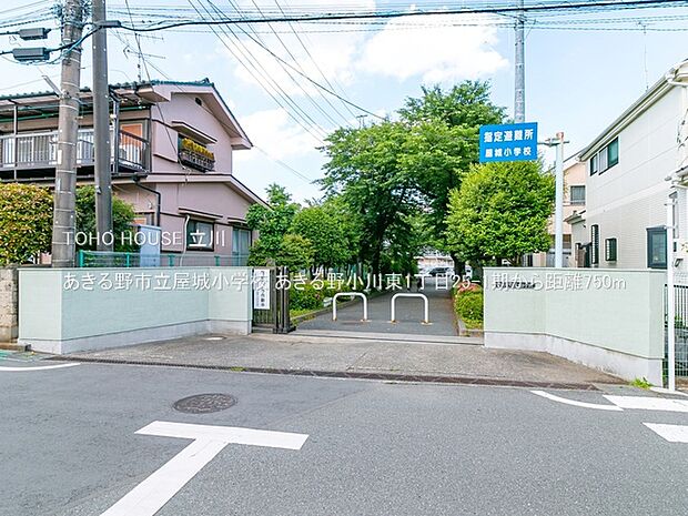 あきる野市立屋城小学校 750m
