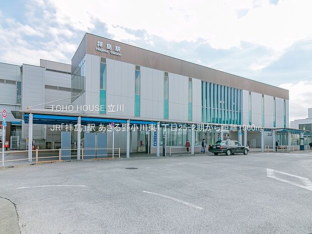 JR「拝島」駅 1960m