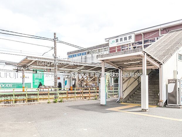 JR「東青梅」駅 240m