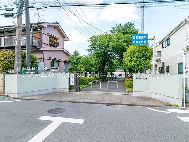 あきる野市立屋城小学校まで約1360m