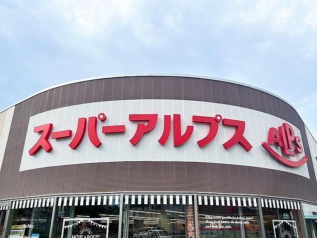 スーパーアルプスあきる野店まで約3040m