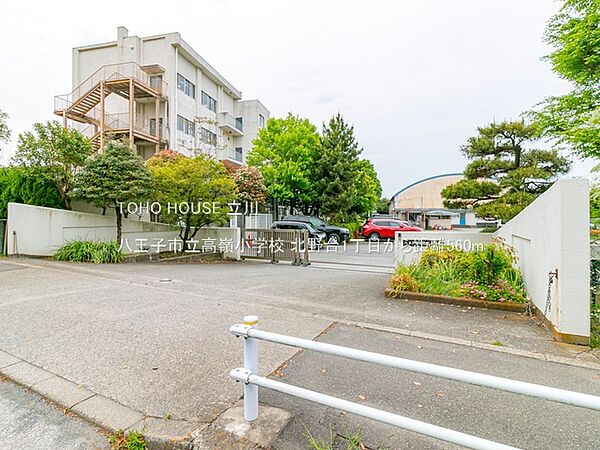 八王子市立高嶺小学校 560m