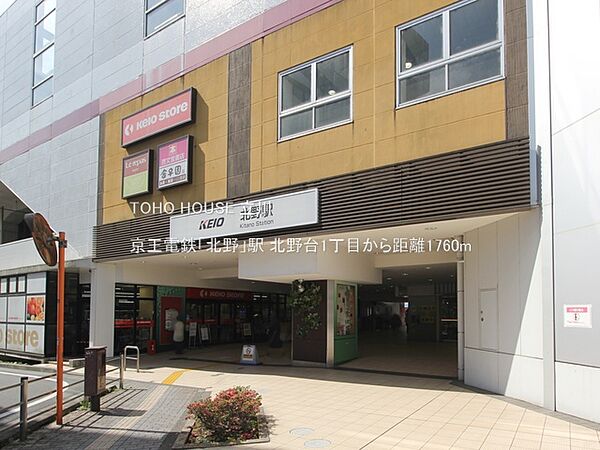 京王電鉄「北野」駅 1760m