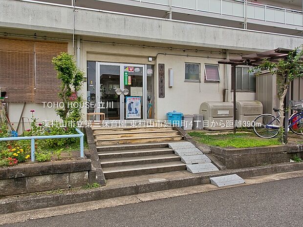 東村山市立第三保育園 390m