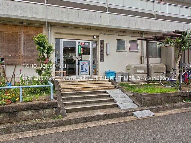東村山市立第三保育園 390m