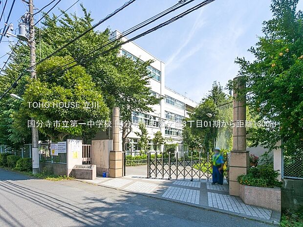 国分寺市立第一中学校 1300m