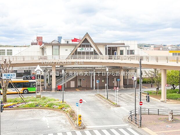 JR「河辺」駅 2200m