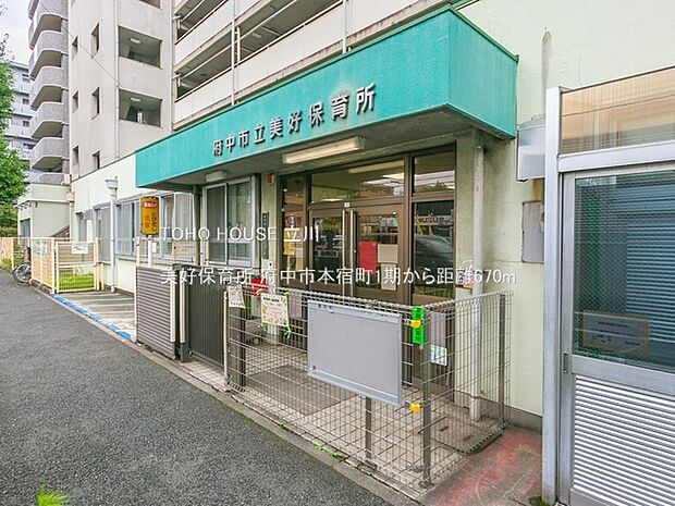 美好保育所 670m