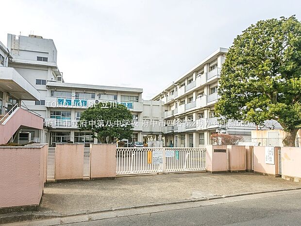 府中市立府中第八中学校 550m
