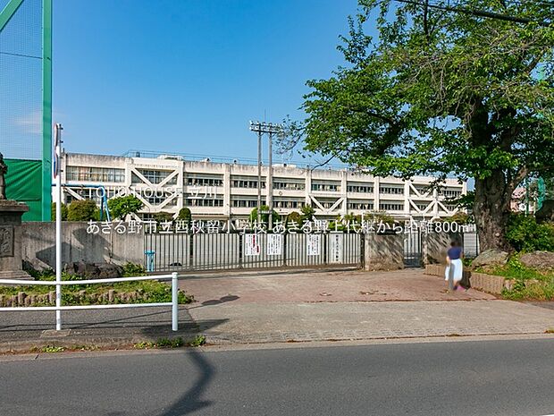 あきる野市立西秋留小学校 800m