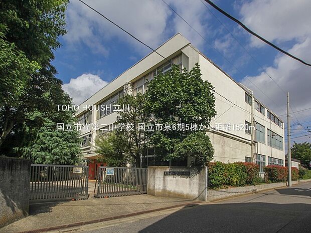 国立市立第二中学校 1520m