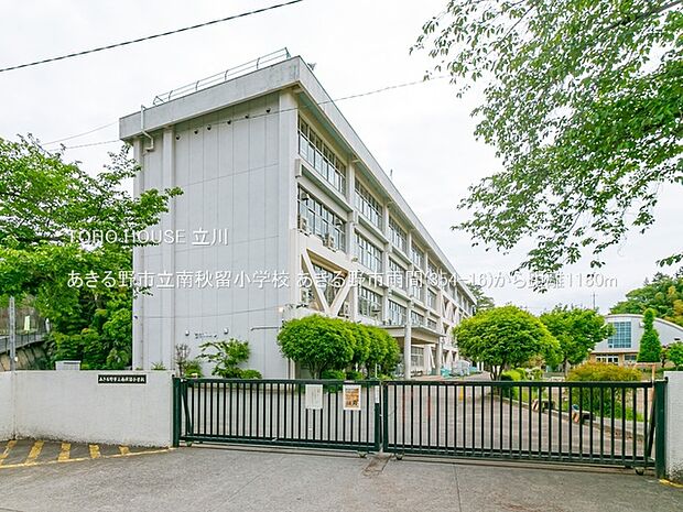 あきる野市立南秋留小学校 1180m