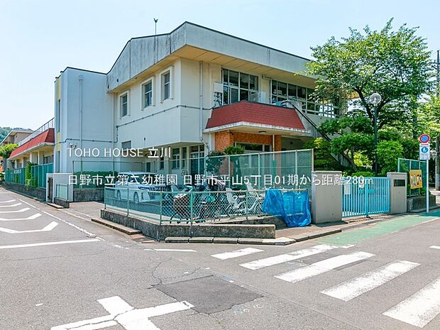 日野市立第二幼稚園 280m