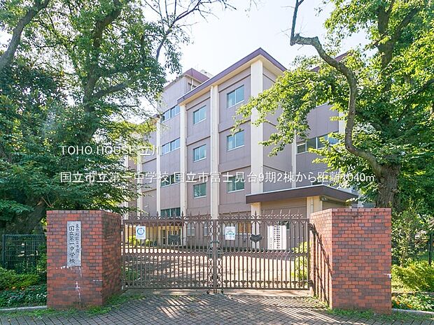 国立市立第一中学校 1040m