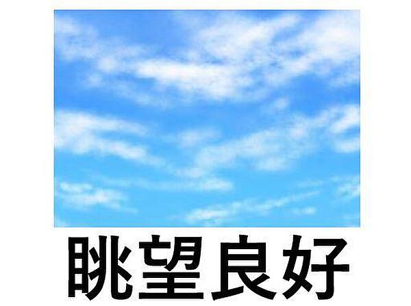 高層階・前面棟なしにつき眺望良好。澄み渡る青空を独り占めできる、開放感に満ちた心地よい住まいです。