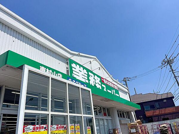 業務スーパー東村山店まで約605m