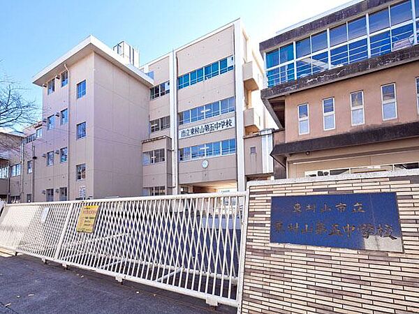 東村山市立東村山第五中学校まで約1281m