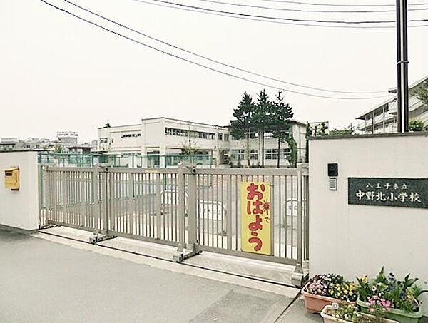 八王子市立中野北小学校まで約650m