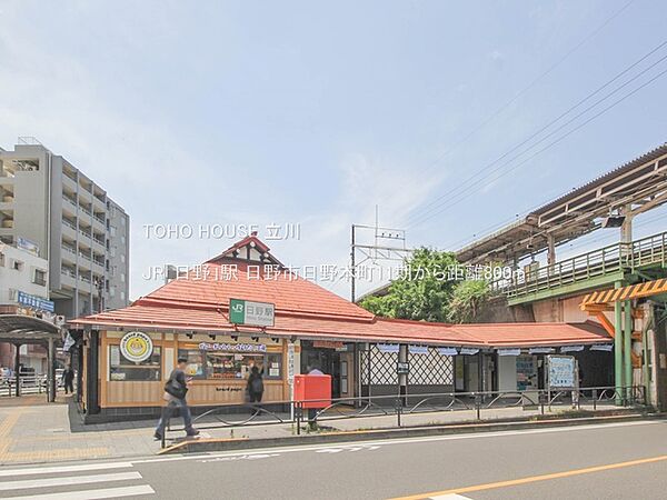 JR「日野」駅 800m