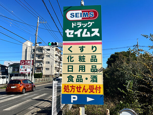 ドラッグセイムス小平東店まで約455m
