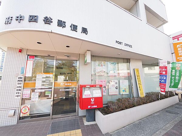 府中四谷郵便局まで約1180m