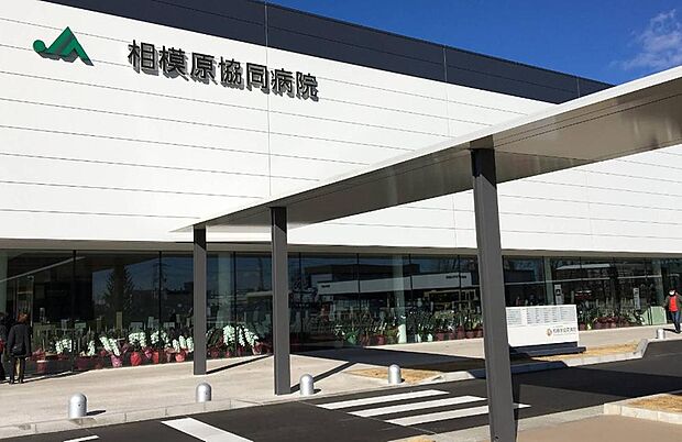 JA神奈川県厚生連相模原協同病院まで約755m