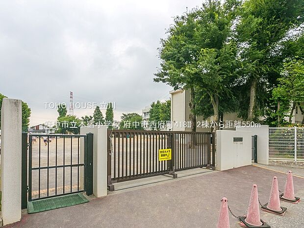 府中市立本宿小学校 550m