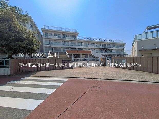 府中市立府中第十中学校 350m