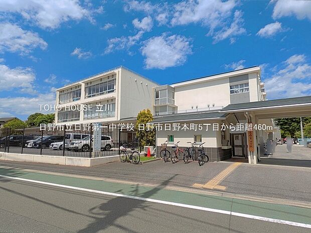 日野市立日野第一中学校 460m