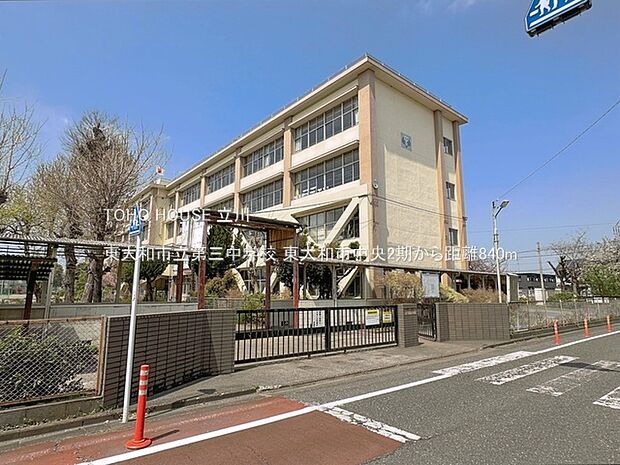 東大和市立第三中学校 840m