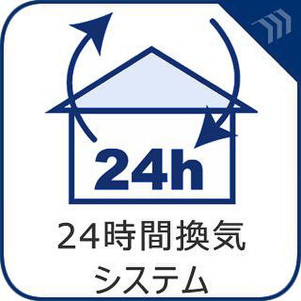 24時間換気システム