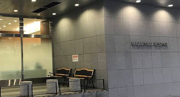 南多摩病院