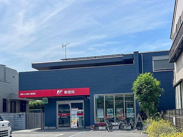 調布上石原三郵便局まで約440m