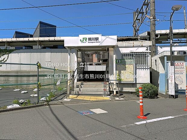 JR「熊川」駅 800m