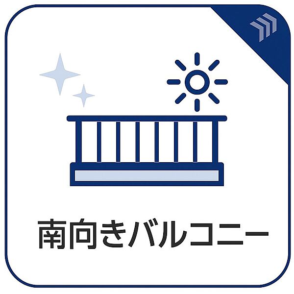 南向きの採光良好なバルコニーは、洗濯物が乾きやすい日当たりの良さが魅力です。明るい屋外スペースで、ガーデニングや日常利用の幅が広がります。